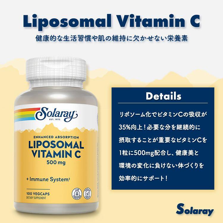 ソラレー リポソーム ビタミンC ベジタブルカプセル 500mg 100粒