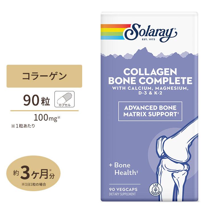 コラーゲンボーンコンプリート 90ベジカプセル Solaray (ソラレー) 関節痛 / コラーゲン / 年齢ケア
