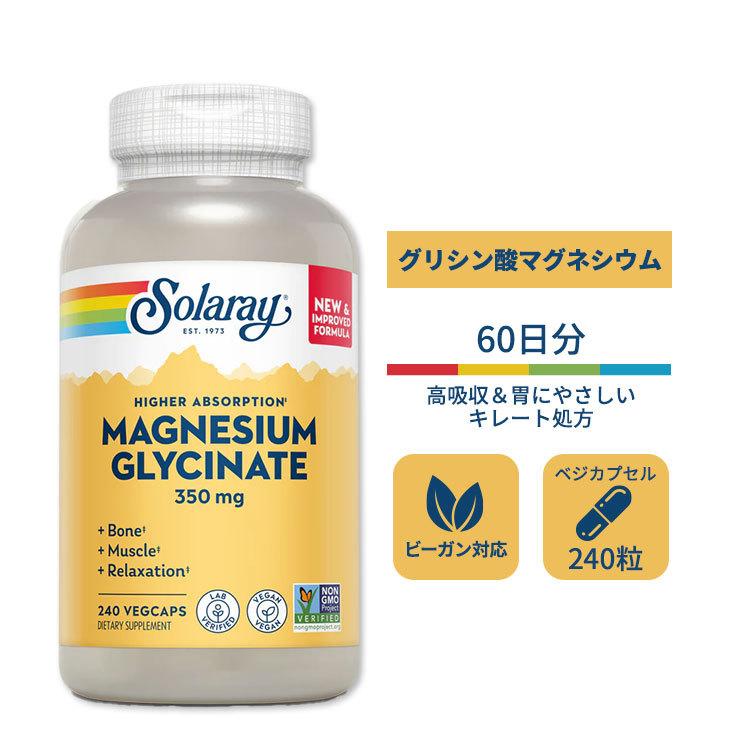 ソラレー マグネシウムグリシネート 350mg ベジタブルカプセル 240粒 Solaray Higher Absorption Magnesium Glycinate
