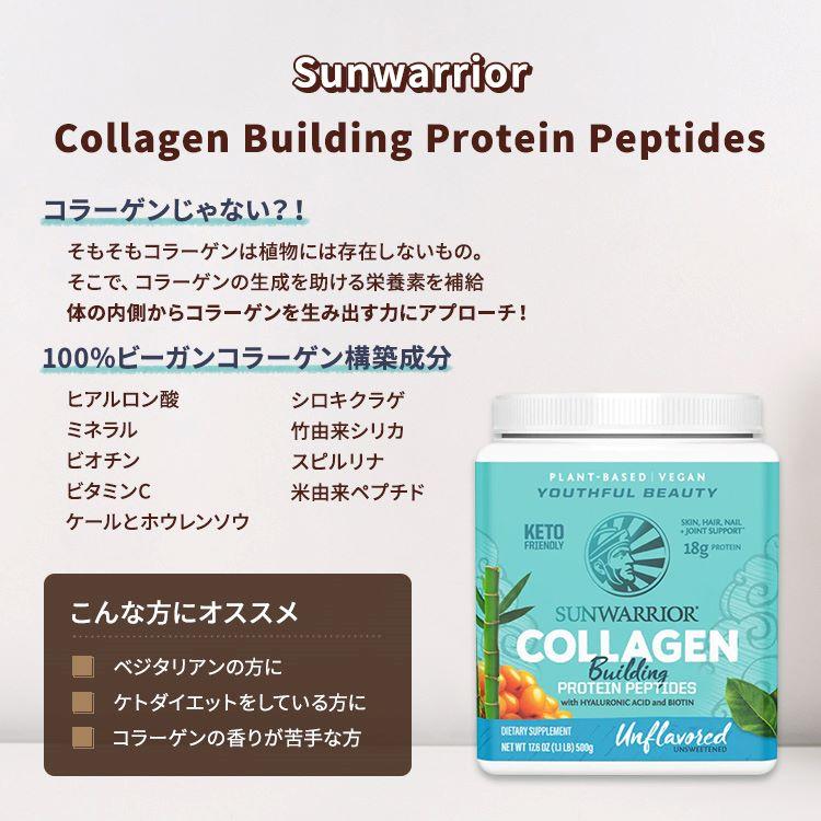 サンウォーリアー コラーゲン ビルディング プロテイン ペプチド ノンフレーバー 500g (1.1 LB) Sunwarrior Collagen Building Protein Peptides｜proteinusa｜02