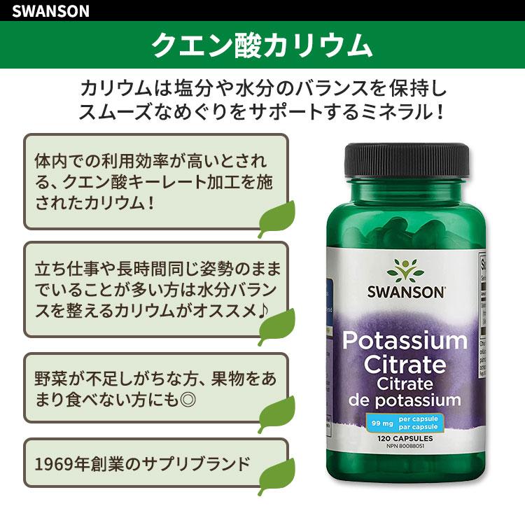 スワンソン クエン酸カリウム 99mg 120粒 カプセル Swanson Potassium Citrate サプリメント ミネラル 水分バランス 汗をかきやすい季節｜proteinusa｜02