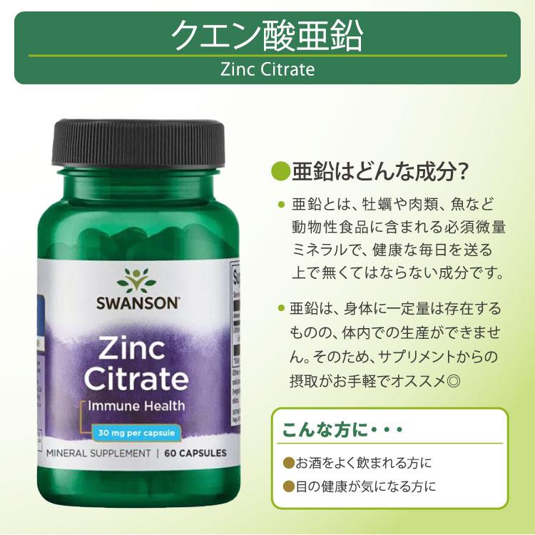スワンソン プレミアム クエン酸亜鉛 サプリ 30mg 60粒 カプセル
