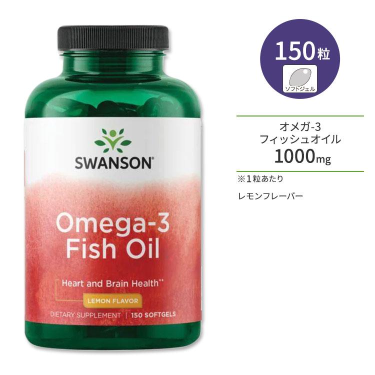 スワンソン オメガ3 フィッシュオイル レモンフレーバー 150粒 ソフトジェル Swanson Omega3 Fish Oil