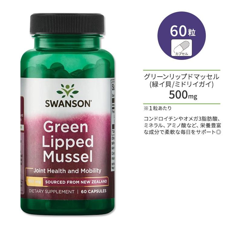 スワンソン グリーン リップド マッセル 500mg 60粒 カプセル Swanson