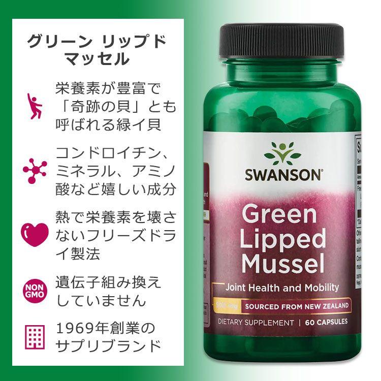 スワンソン グリーン リップド マッセル 500mg 60粒 カプセル Swanson