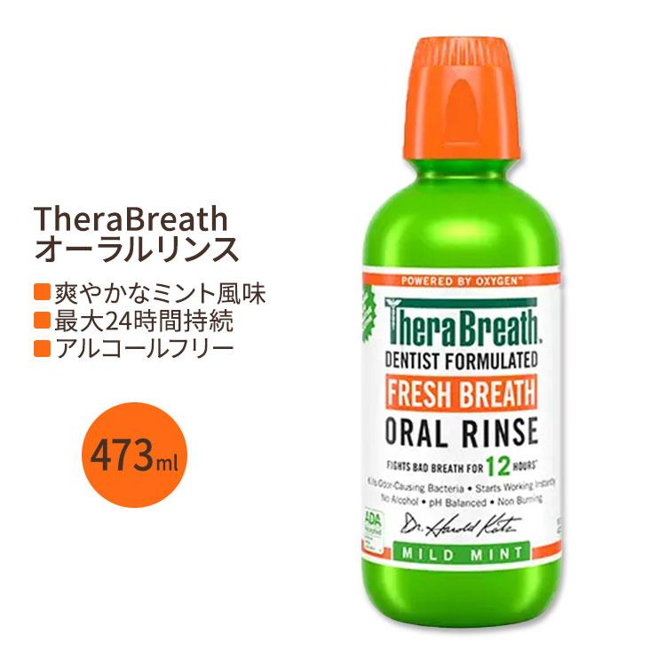 セラブレス フレッシュブレス オーラルリンス マウスウォッシュ マイルドミント味 473ml(16oz) TheraBreath Oral Rinse Mild MInt 口臭予防（Yahoo!・プロテインUSA）