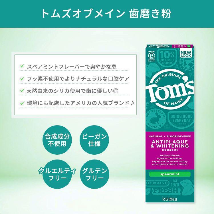 トムズオブメイン フッ素不使用 アンチプラーク&ホワイトニング 歯磨き粉 スペアミント 155.9g (5.5 oz) Tom's of Maine Toothpaste｜proteinusa｜02