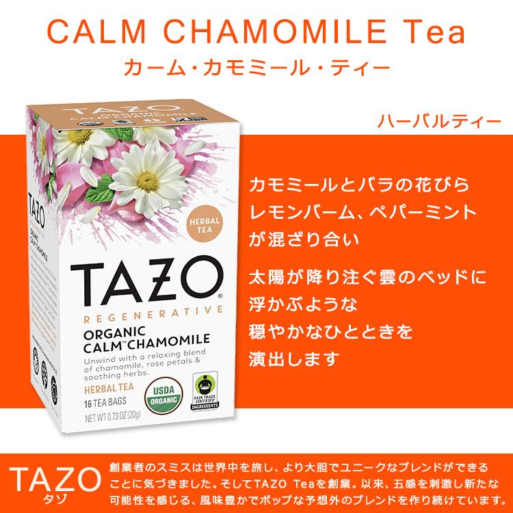 タゾ カーム カモミールティー 16包 20g (0.73oz) TAZO CALM CHAMOMILE