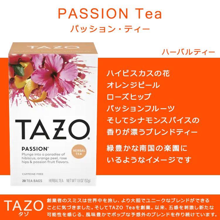 タゾ パッション ハーブティー 20包 52g (1.8oz) TAZO PASSION Herbal Tea ハーバルティー ティーバッグ カフェインレス ハイビスカス オレンジピール｜proteinusa｜02