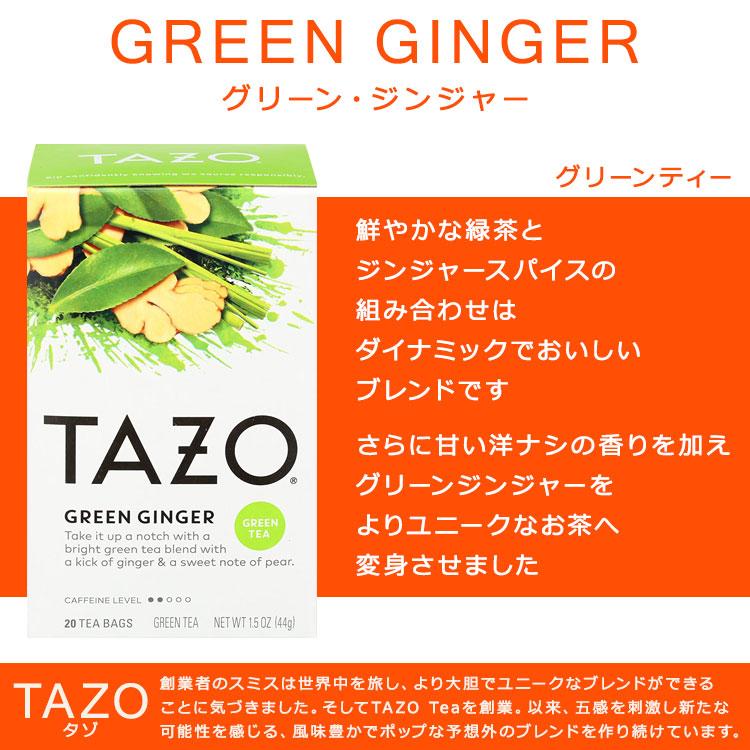 タゾ グリーン ジンジャーティー 20包 44g (1.5oz) TAZO GREEN GINGER Tea グリーンティー ティーバッグ