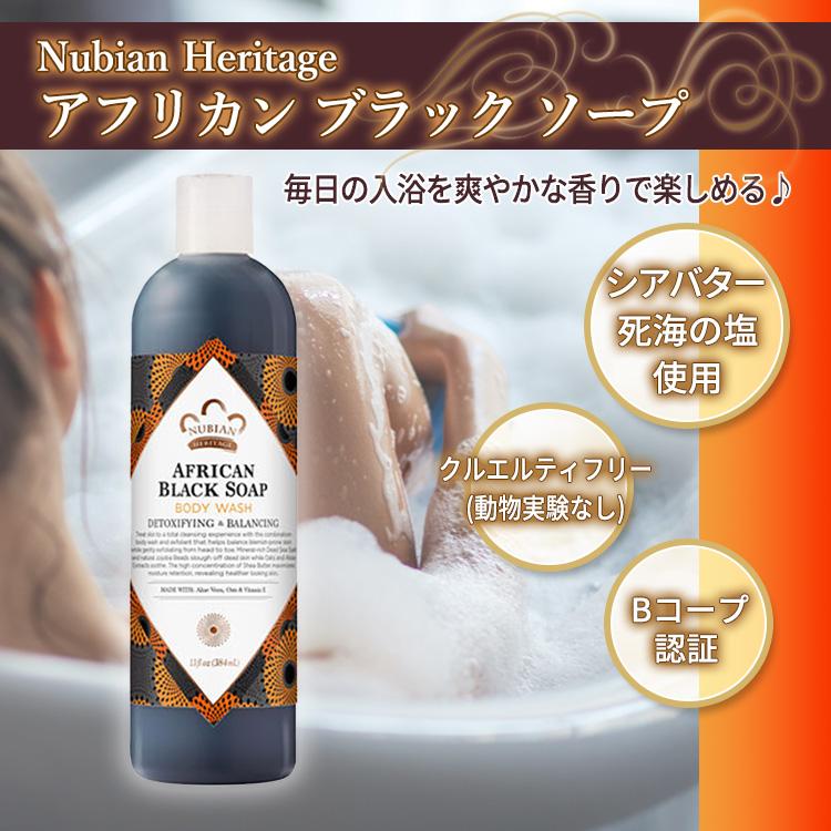 ヌビアン ヘリテージ アフリカン ブラック ソープ ボディウォッシュ 384ml (13floz) Nubian Heritage African Black Soap Body Wash ボディ ソープ｜proteinusa｜02