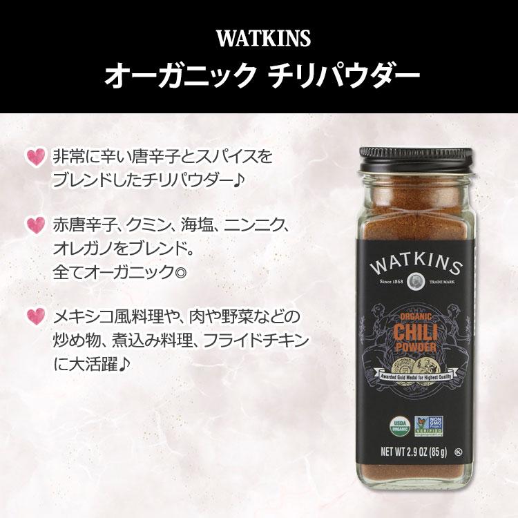 ワトキンス オーガニック チリパウダー 85g (2.9oz) WATKINS ORGANIC CHILI POWDER 有機 赤唐辛子ベース｜proteinusa｜02