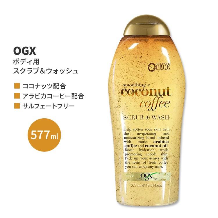 OGX スムージング+ココナッツコーヒー スクラブ&ウォッシュ 577ml