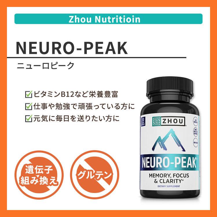 ゾーニュートリション ニューロピーク 30粒 Zhou Nutrition Neuro-Peak サプリ 元気 健康｜proteinusa｜02