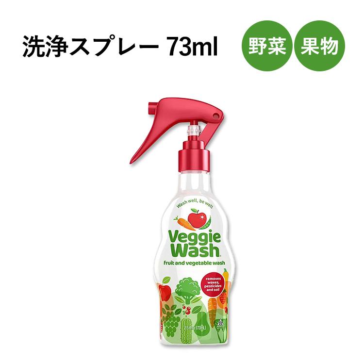 ベジーウォッシュ 野菜・果物の洗浄スプレー 73ml (2.5oz) VEGGIE WASH Fruit & Vegetable Wash