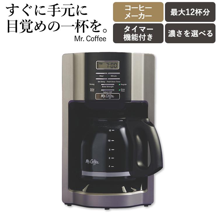 ミスター・コーヒー 12カップ プログラムコーヒーメーカー Mr. Coffee 12Cup Programmable Coffee
