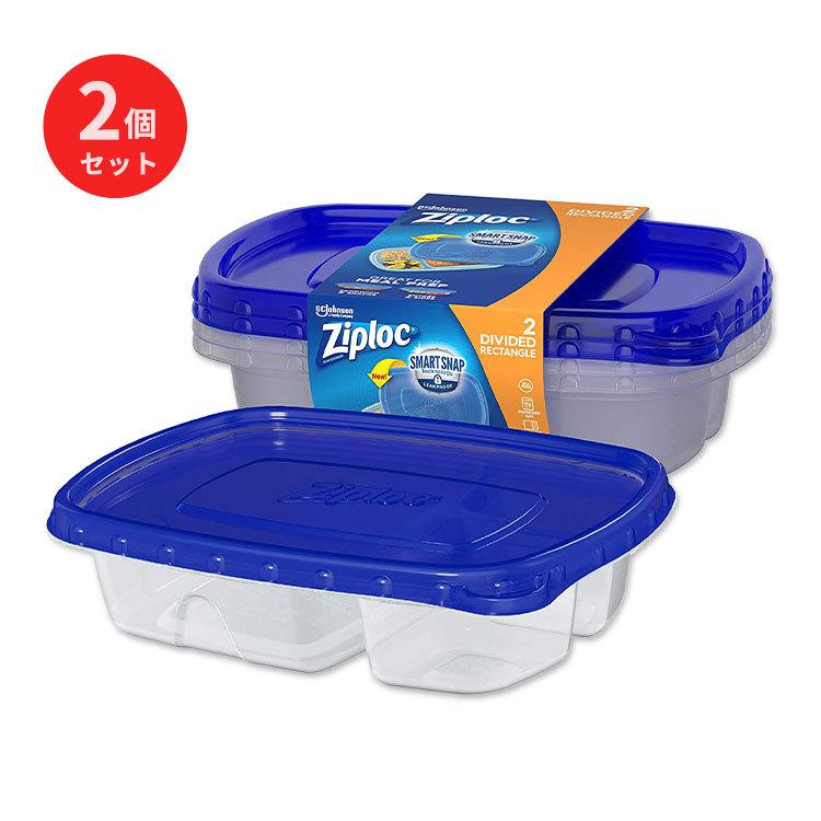 ジップロック フードストレージ ミールプレップコンテナー 2個セット 分割長方形 Ziploc Food Storage Scjohnson 爆買い新作