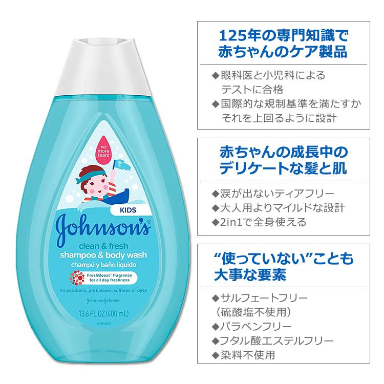 ジョンソンベビー シャンプー ボディウォッシュ クリーン＆フレッシュの香り 400ml (13.6oz) Johnson's Baby Clean Shampoo Body Wash｜proteinusa｜02
