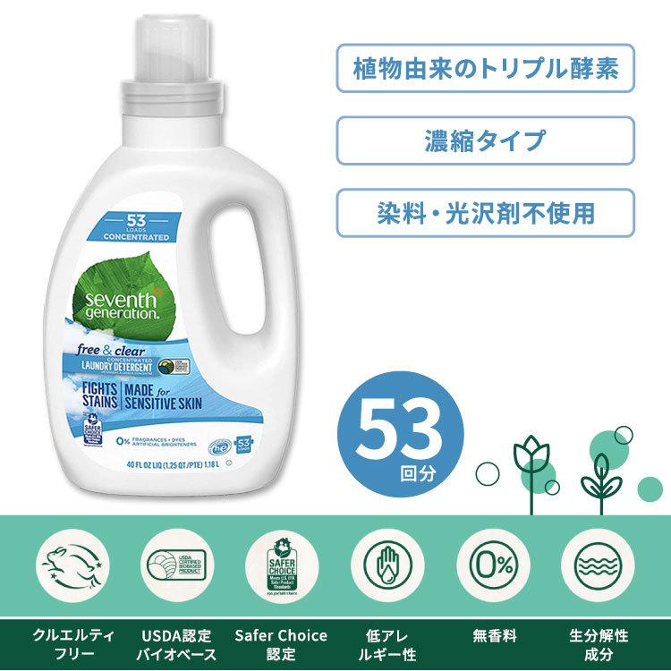 セブンスジェネレーション 洗濯洗剤 濃縮タイプ フリー クリア 1 18L Seventh Generation Concentrated Laund 液体洗剤 ランドリー ディタージェント 衣類