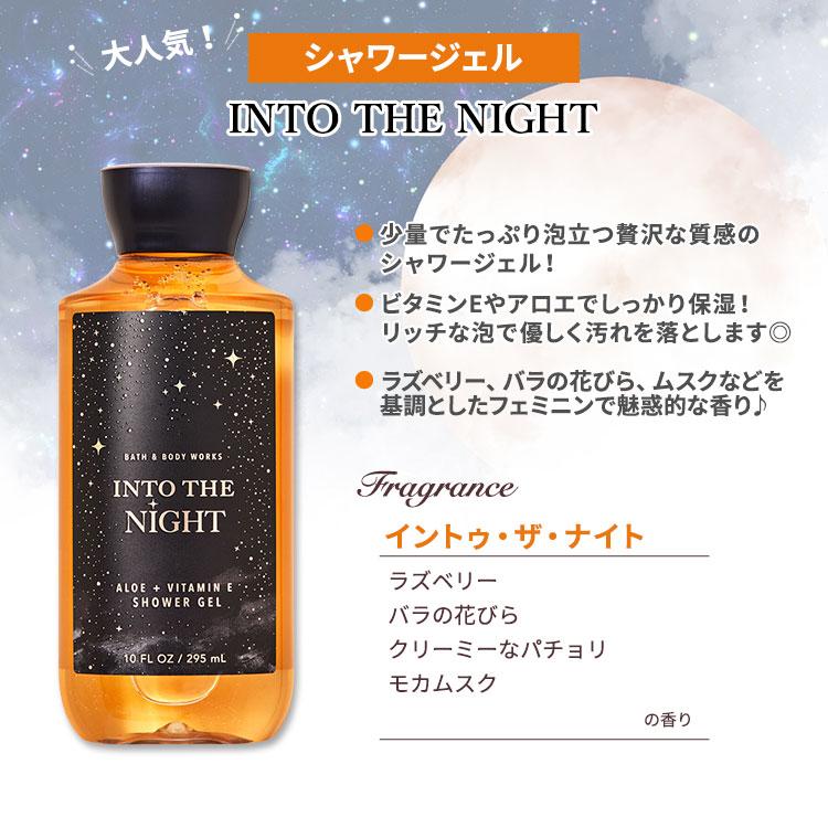 バス&ボディワークス イントゥ・ザ・ナイト シャワージェル 295ml