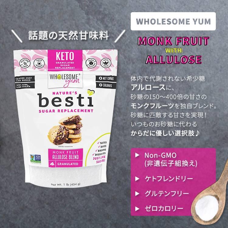 ホールサムヤム ベスティ アルロース入りモンクフルーツ甘味料 454g (1lb) WHOLESOME YUM BESTI MONK FRUIT SWEETENER WITH ALLULOSE 顆粒｜proteinusa｜02