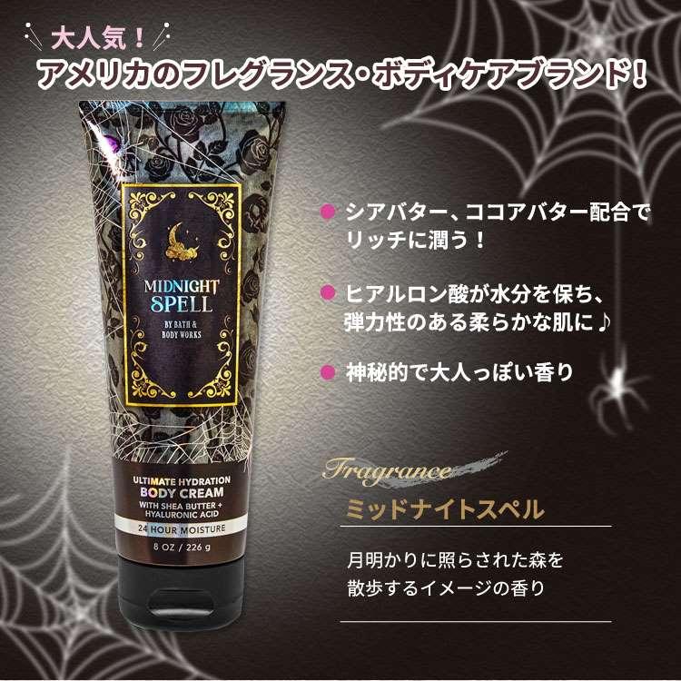 バス&ボディワークス ミッドナイトスペル アルティメットハイドレーションボディクリーム 226g (8oz) Bath&Body Works Midnight Spell Body Cream｜proteinusa｜02