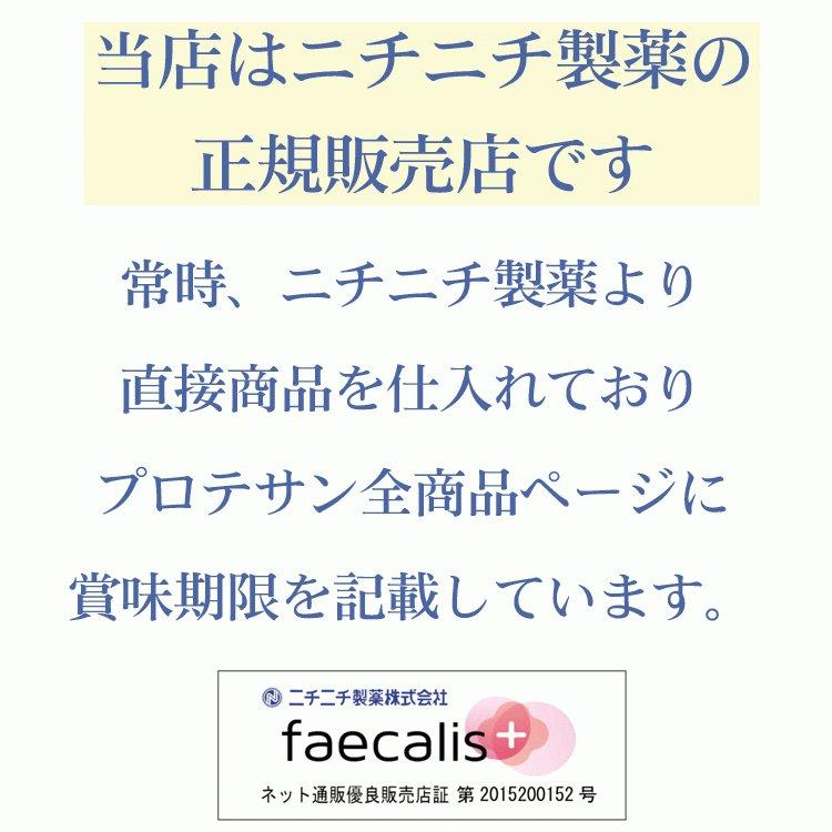 プロテサンS 62包◇2箱セット +[12包増量]計136包 日本製 ニチニチ製薬