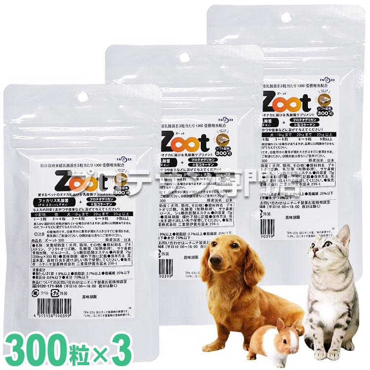 Zoot 300粒◇3袋セット ペット用乳酸菌 日本製 ニチニチ製薬 乳酸菌