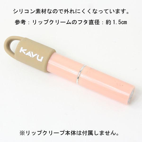 kavu カブー リップクリーム ホルダー リップケース リップクリーム メンズ リップクリーム かわいい リップクリーム プレゼント｜protocol｜11