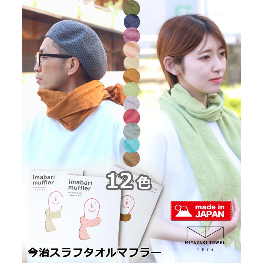 ストール マフラー 綿100 今治 スラブ タオル マフラー ロングタイプ 春 夏 春夏 マッフル メンズ レディース みやざきタオル 日本製 | 今治タオル