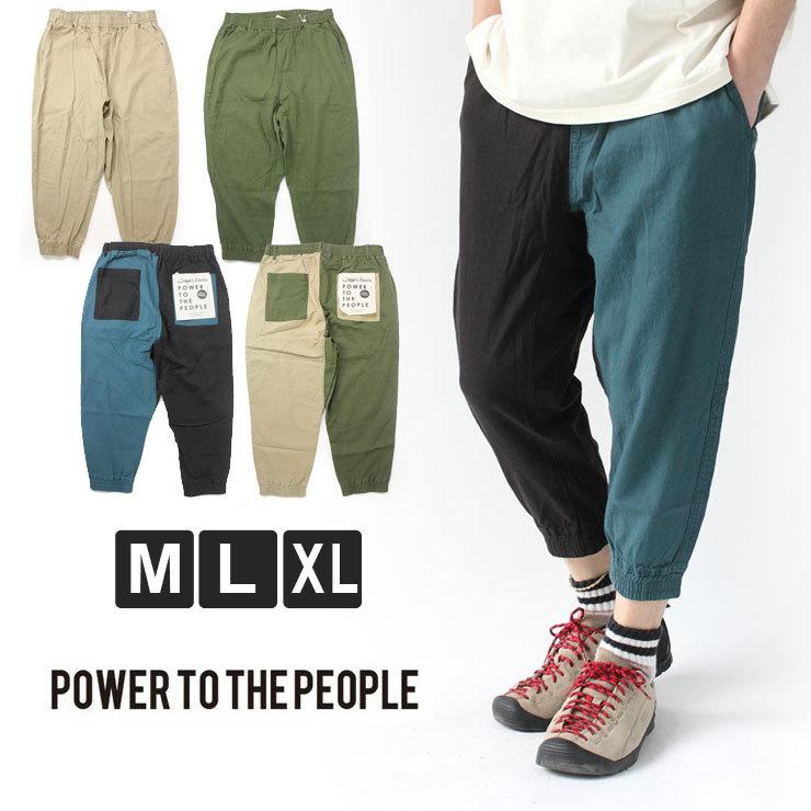 ジョガーパンツ クライミングパンツ POWER TO THE PEOPLE ムービング麻レーヨン クロップドパンツ | POWER TO THE PEOPLE