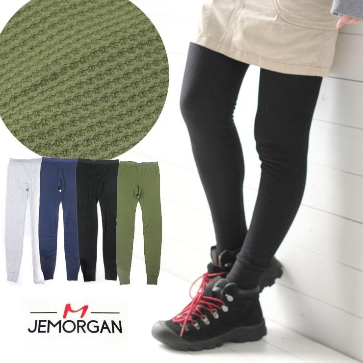 レギンス レディース JEMORGAN ジェーイーモーガン 無地 サーマル ロングパンツ J7229 | JEMORGAN