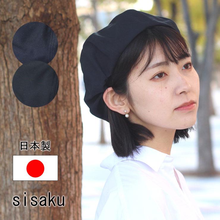 ベレー帽 春夏用 メンズ レディース 帽子 シサク sisaku カフェ メンズ レディース カジュアル 無地 コットン 軽量 日本製 プレゼント | 