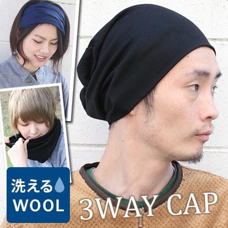 ニット帽 メンズ 日本製 大きめ 帽子 ウール 3WAY プレミアム 洗える レディース キャンプ フェス アウトドア Regnuu リヌー | Regnuu