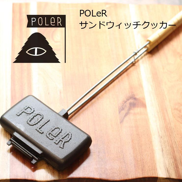 POLeR ポーラー ホットサンドメーカー 直火 1枚焼き キャンプ用品 おしゃれ サンドイッチメーカー ポーラー POLeR  ロゴ アウトドア キャンプ キッチン用品｜protocol