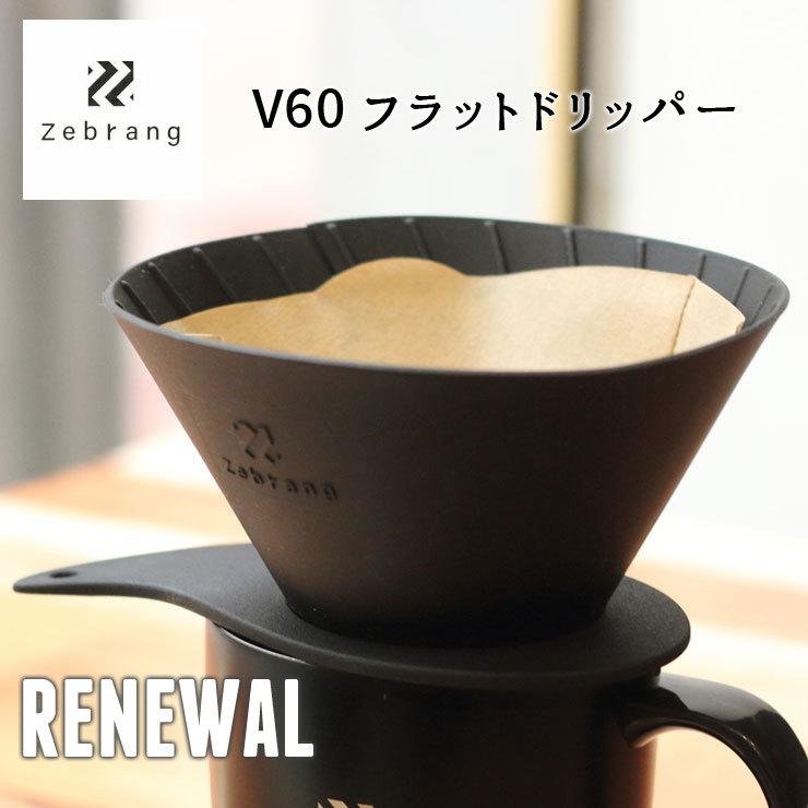 ゼブラン V60 フラットドリッパー 2 Zebrang Zebrang 折りたたみ コーヒー コーヒーフィルター ドリッパー キャンプ アウトドア 一人コーヒー | 