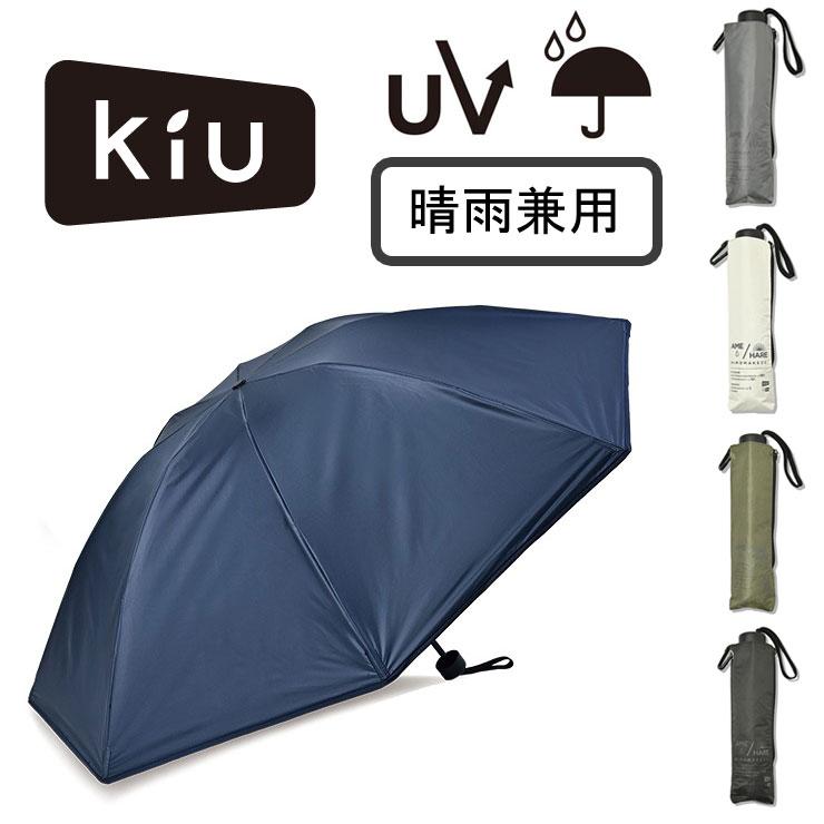 Kiu キウ レイングッズ 折りたたみ傘 Kiu アメニモマケズ ハレニモケズ KAH01 折りたたみ傘 雨傘 レディース メンズ 晴雨兼用 傘 | KiU
