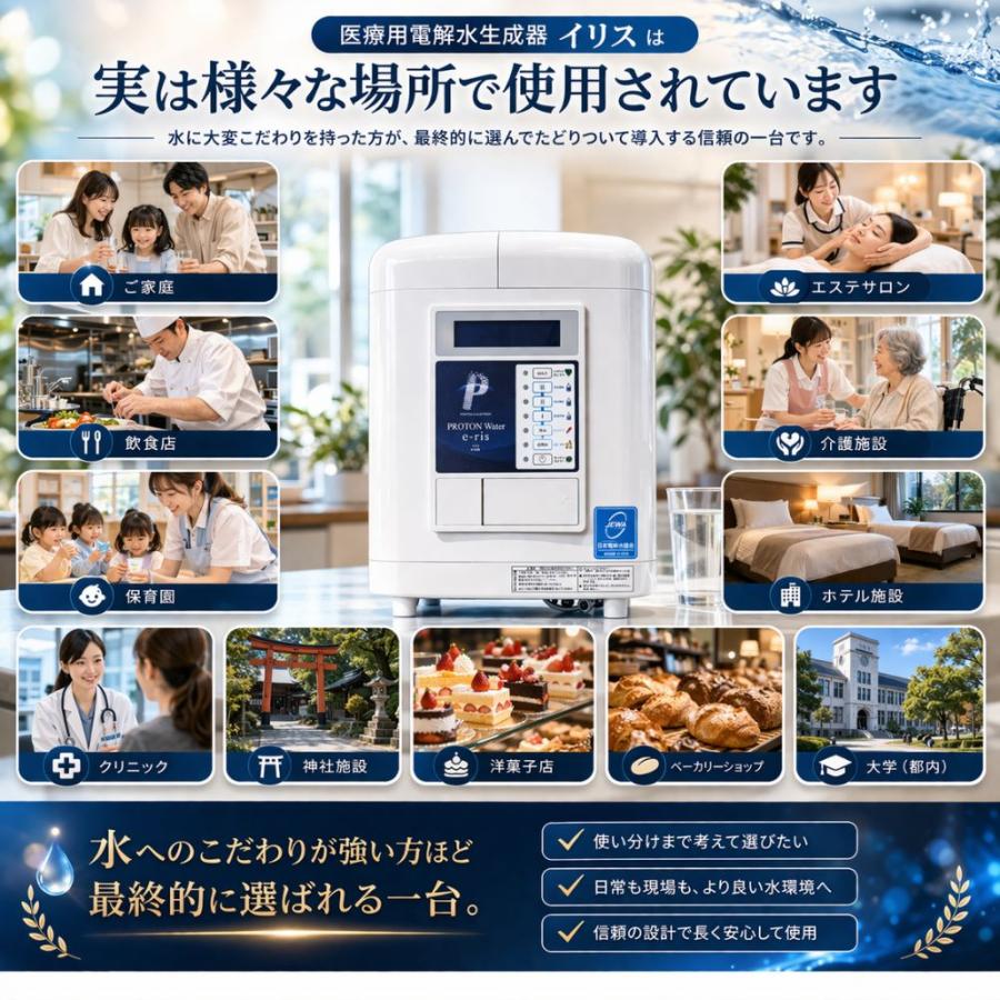 家庭用 浄水器 プロトン水 医療用 電解水生成器 イリス 電解水生成装置