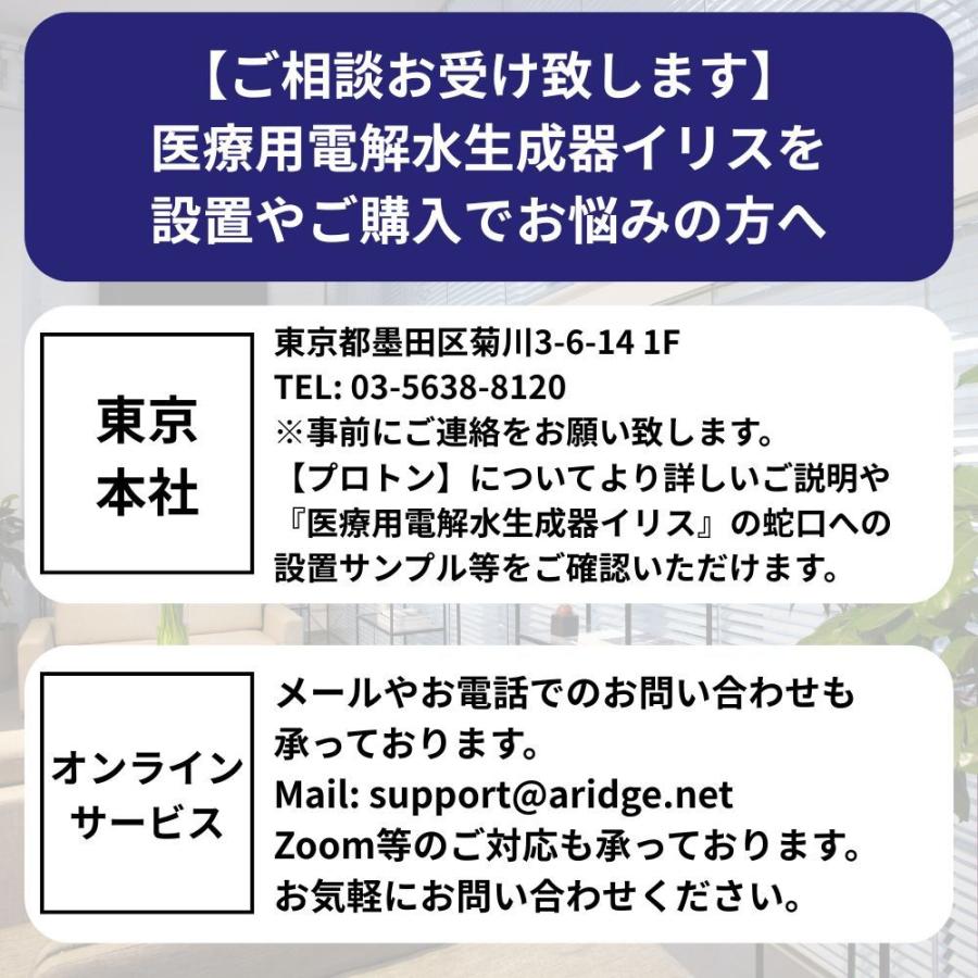 家庭用 浄水器 プロトン水 医療用 電解水生成器 イリス 電解水生成装置