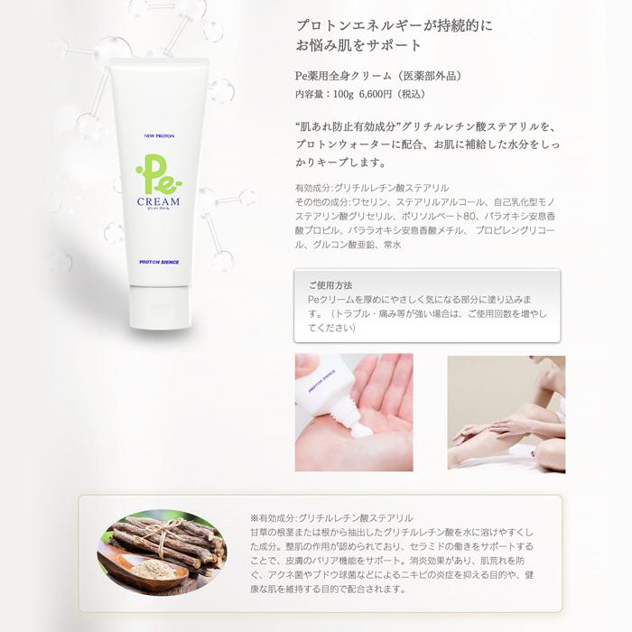 お買い得品3本セット Pe-クリーム プロトン 医薬部外品 薬用 全身 顔