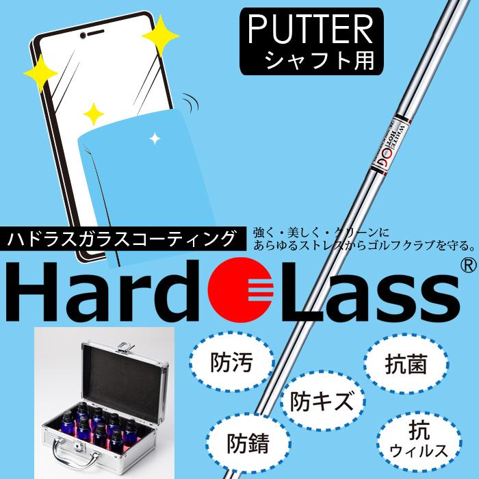 Hardo Lass ガラスコーティング パターシャフト用 【ハドラス glass