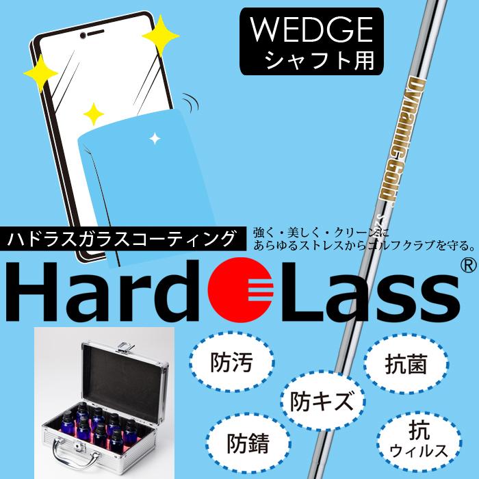 Hardo Lass ガラスコーティング ウェッジシャフト用 【ハドラス glass