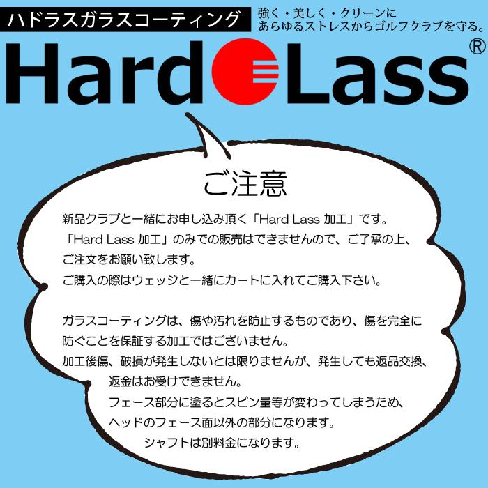 Hardo Lass ガラスコーティング ウェッジヘッド用 【ハドラス glass