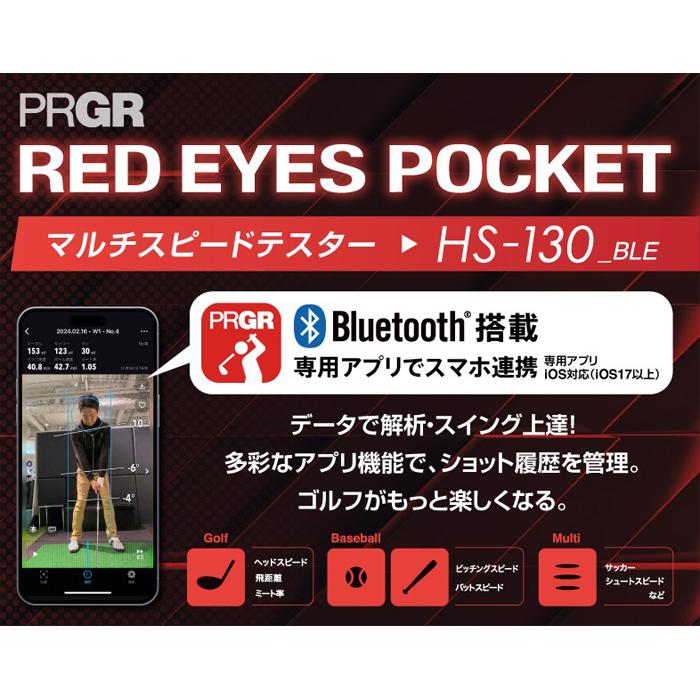 PRGR測定器RED EYES POCKETスピードテスター　ゴルフ野球サッカー PRGRマルチスピード測定器「RED EYES POCKET HS-130」新発売