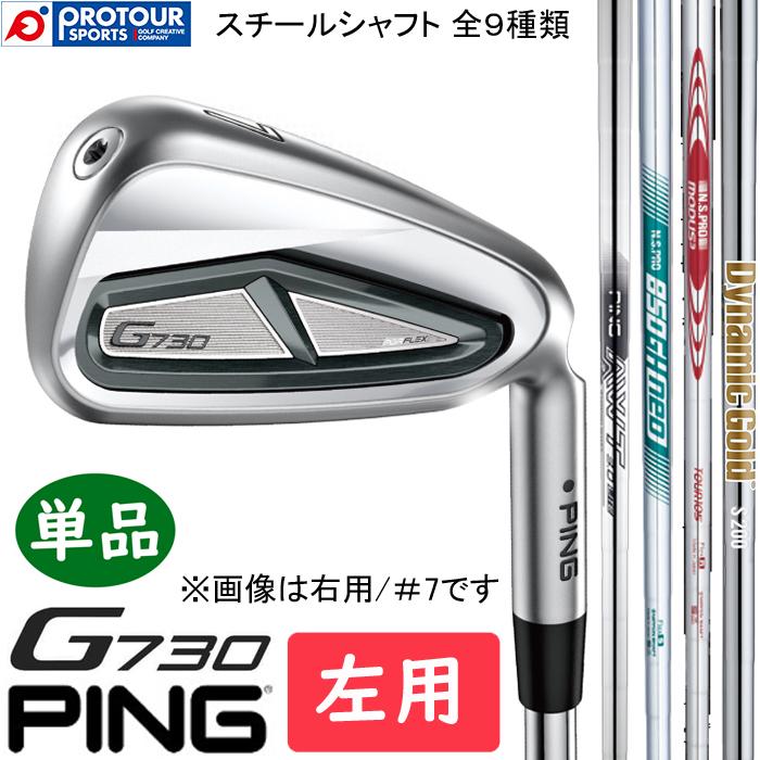 PING（ピン） PING G730 IRON LEFT STEEL 単品 / ピン G730 アイアン