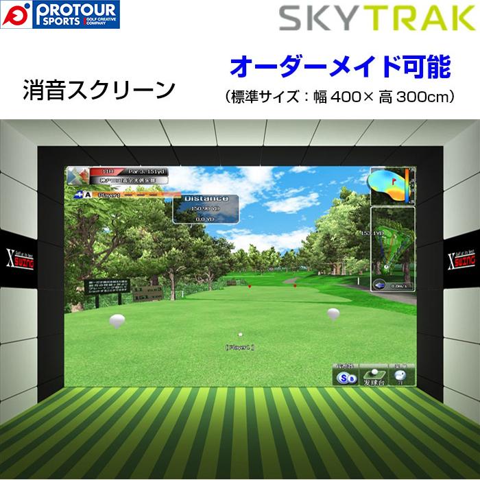 消音スクリーン　Sky　trak 正規代理店購入　ゴルフ　白幕 SKY TRAK SCREEN / スカイトラック 消音スクリーン 1枚仕様 標準サイズ