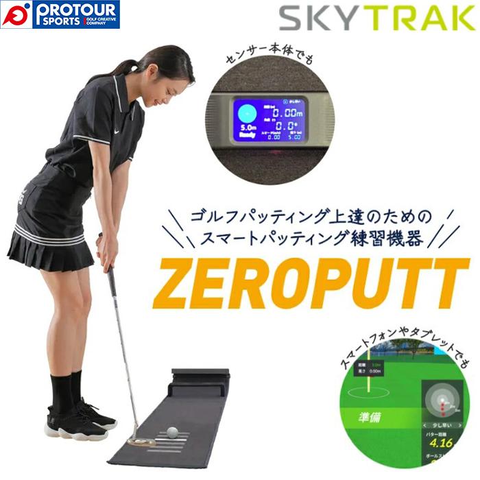 スカイトラック　パッティング練習機器 ゼロパット zeroputt SKY TRAK ZEROPUTT / スカイトラック パターシミュレーション練習器