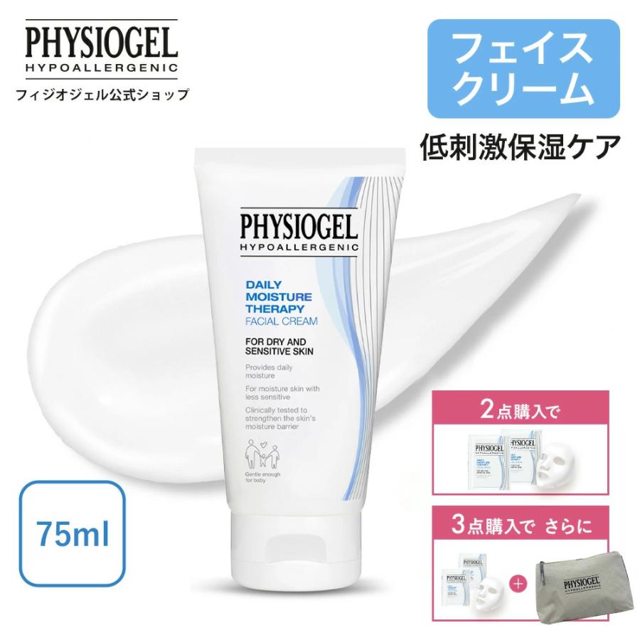 PHYSIOGEL DMT フェイシャルクリーム 75mL 乳液 スキンケア 保湿 乾燥