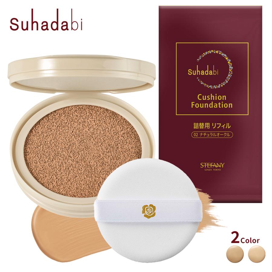 リフィル】suhadabiクッションファンデーション ナチュラルベージュ