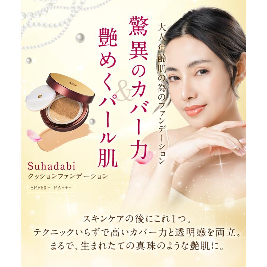 Suhadabi クッションファンデーション　ナチュラルオークル　4個セット 銀座ステファニー化粧品 公式 Suhadabi クッション